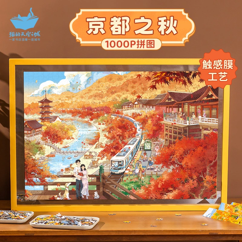 猫的天空之城京都之秋1000p拼图丝绒触感膜 治愈 送礼 礼物首选
