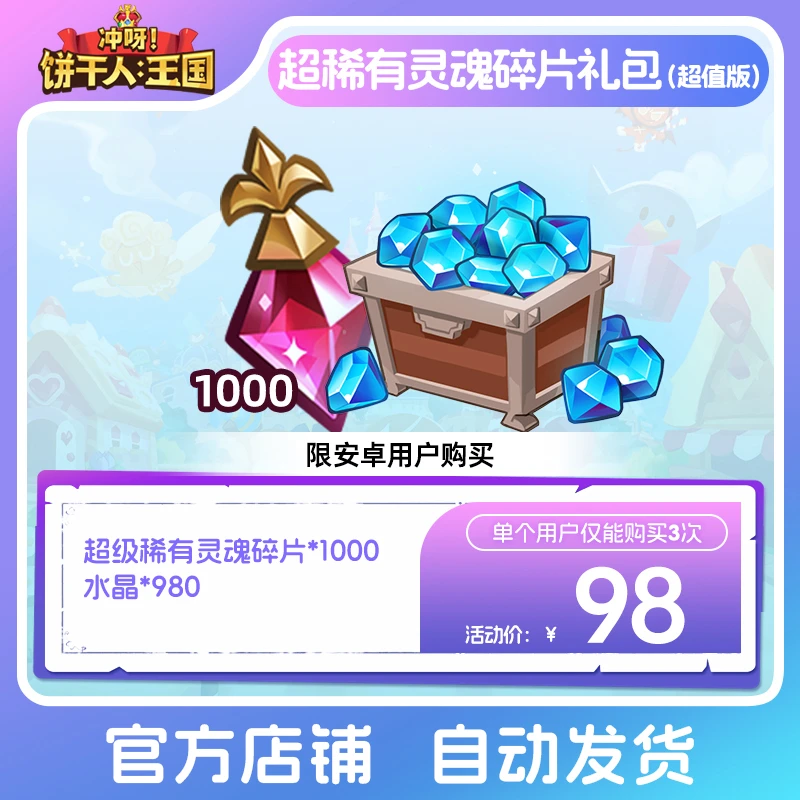 【仅安卓购买】冲呀!饼干人:王国 超稀有灵魂碎片礼包(超值版)限购3