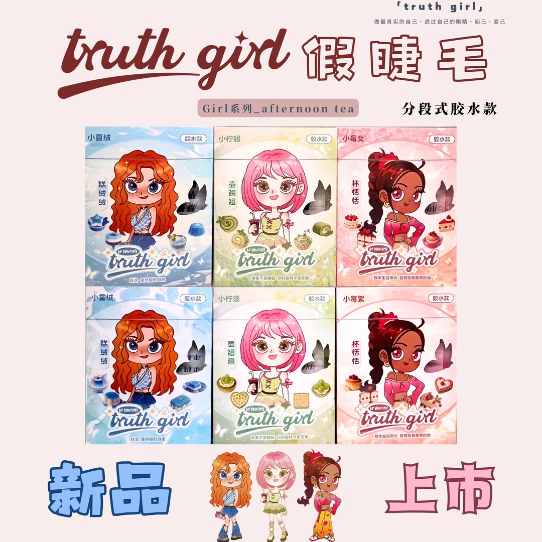 truth girl【单盒】新品分段胶水款新手假睫毛各种妆容风格随意切换