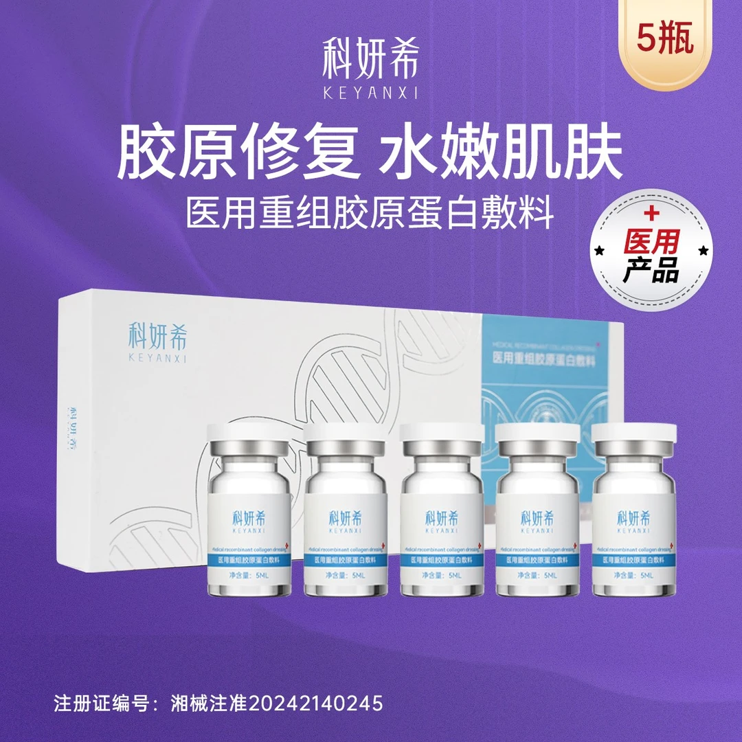 科妍希5ml*5瓶/盒 医用重组胶原蛋白敷料