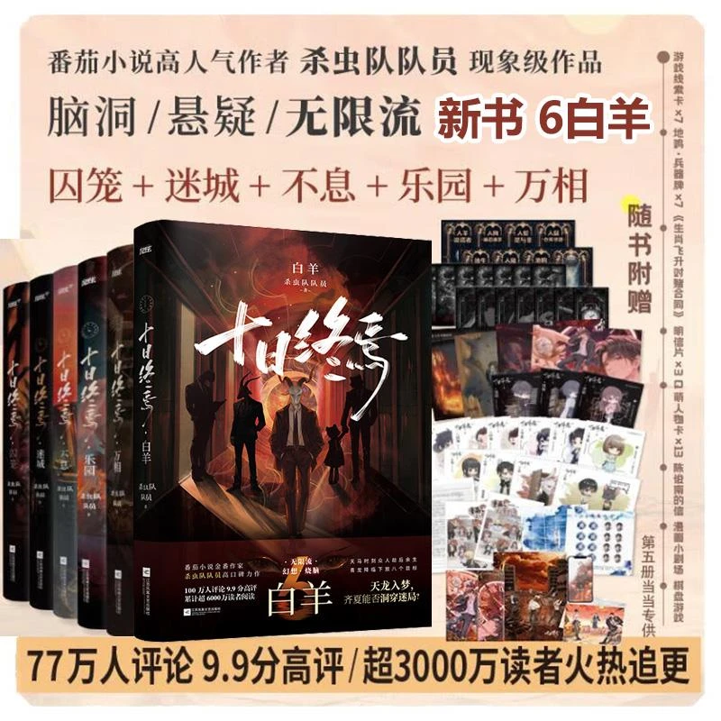 【上新】十日终焉7册：囚笼+迷城+不息+乐园 +5万相+6白羊+7极道