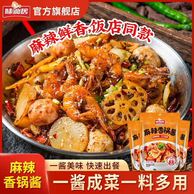 味仙居【麻辣香锅干锅料】麻辣香锅饭店同款底料浓郁干锅调料炒料