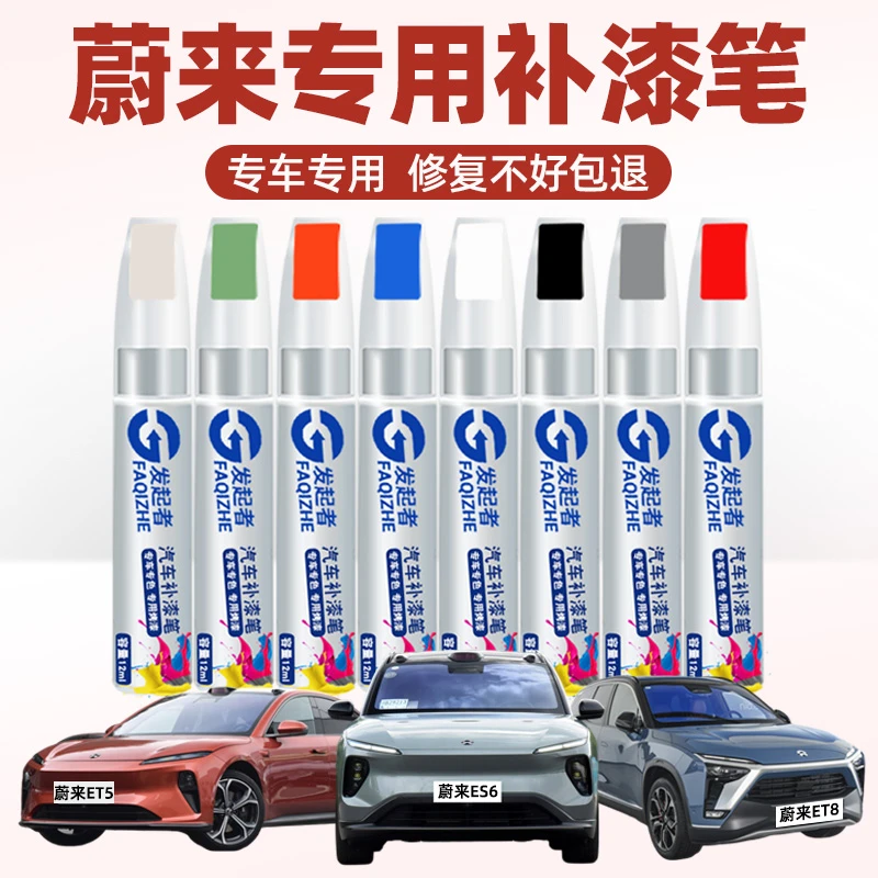 蔚来汽车补漆笔ES6同温层蓝ET7晨雾绿火星红et5ES8刮痕修复神器