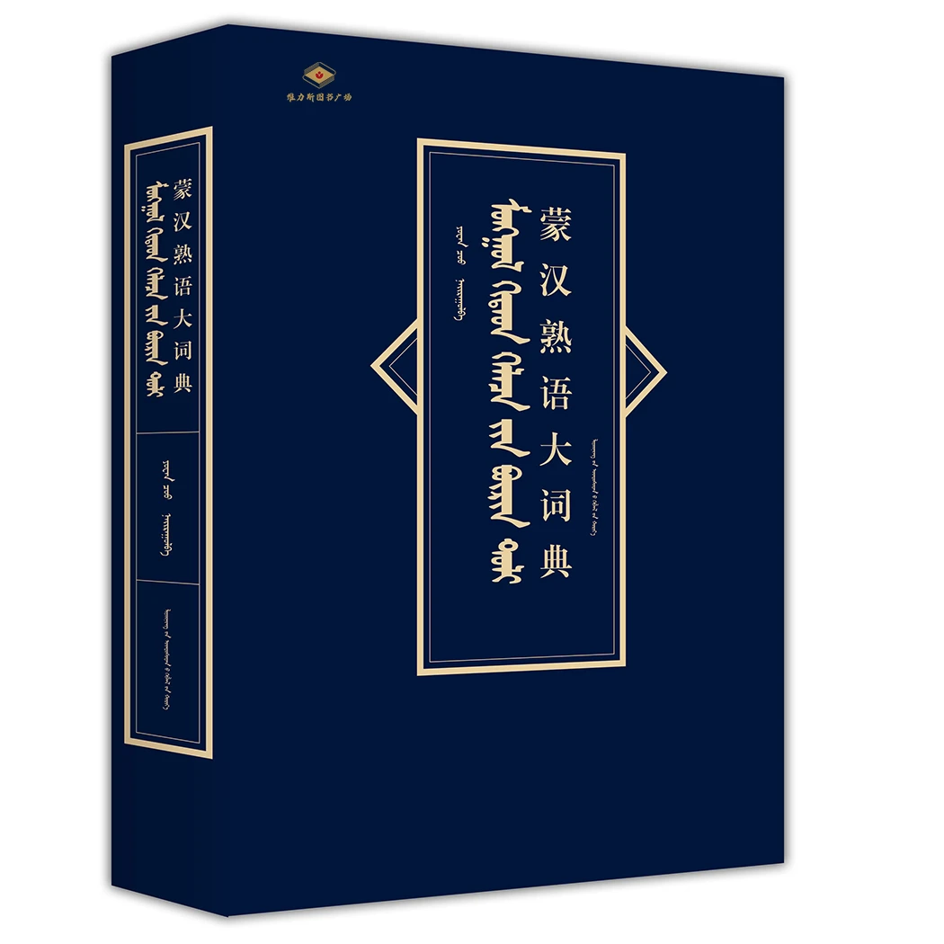 蒙汉熟语大词典（辽宁民族）维力斯