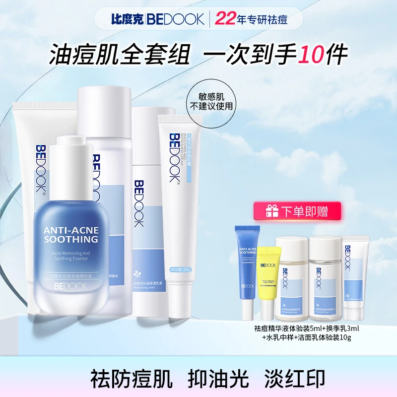 【油痘肌全套组】比度克祛痘去闭口粉刺控油保湿淡印男女可用修护