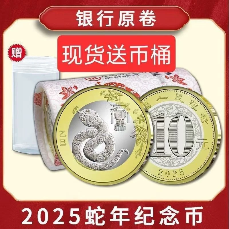 法定货币2025年蛇年纪念币整卷二轮生肖蛇币保真包邮春节小礼品