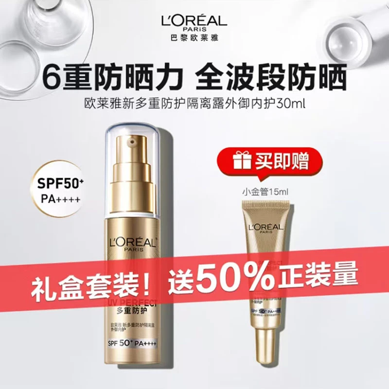 欧莱雅小金管防晒霜多重防护隔离霜面部防晒乳SPF50官方正品