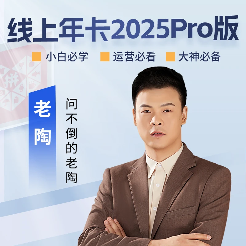 老陶电商/拼多多运营系列课/年度更新/最新玩法/交流答疑