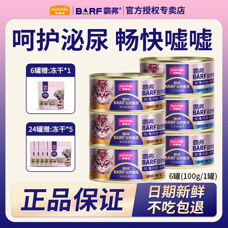 麦富迪barf霸弗鲜肉主食猫罐头猫湿粮猫咪补水呵护泌尿猫零食推荐