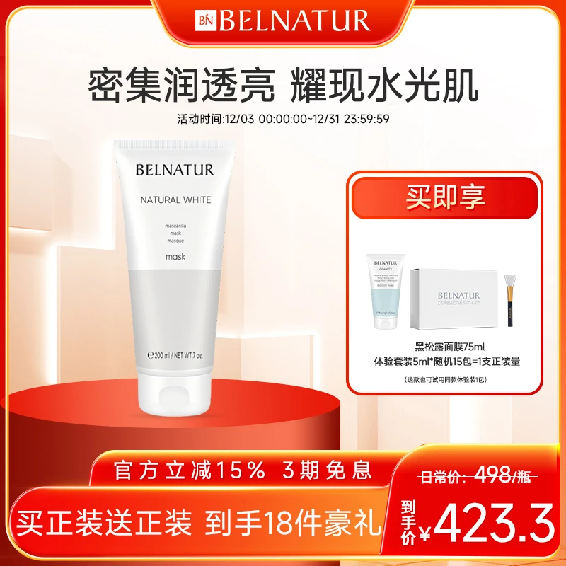 西班牙贝纳杜亮肤保湿面膜200ml滋养补水烟酰胺焕亮修护提亮涂抹