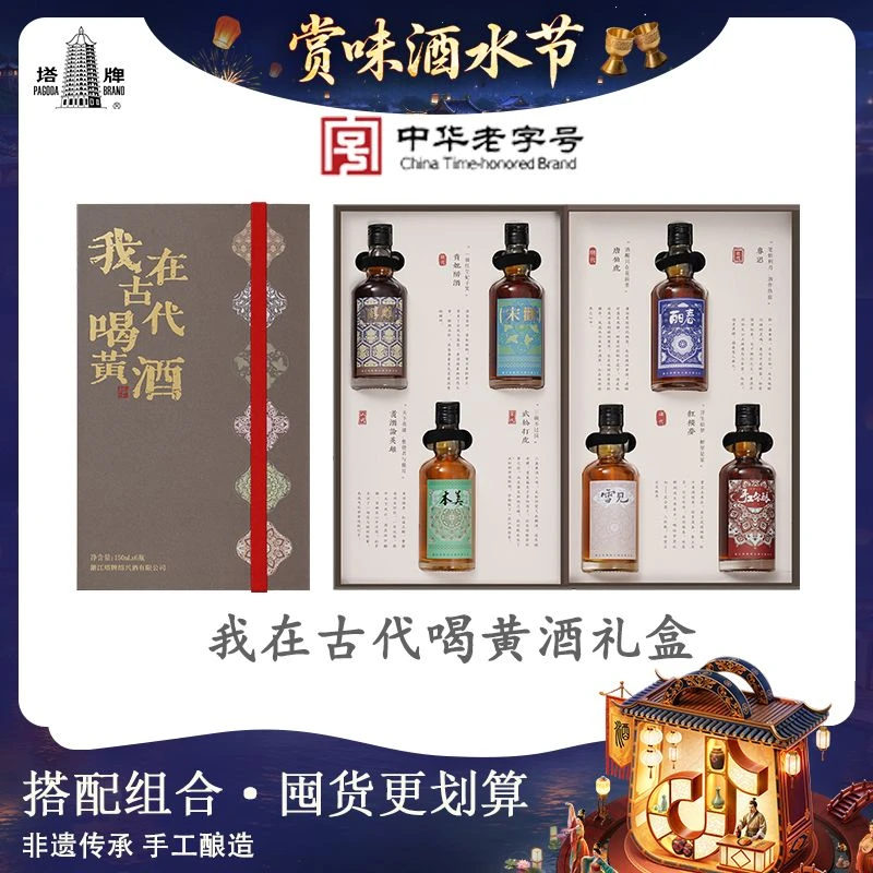 塔牌【我在古代喝黄酒】绍兴传统黄酒古法酿造150ml*6瓶礼盒装