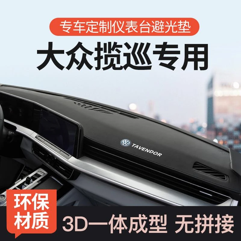 专用大众揽巡避光垫23-25款大众揽巡防晒遮阳垫前台垫车内装饰品