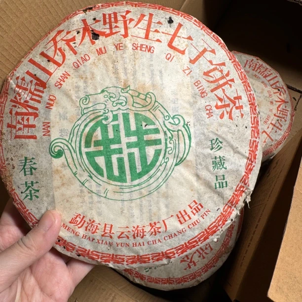 2006年南糯山古树春茶生茶饼 茶气足回甘花果香足出陈香老味足 饼