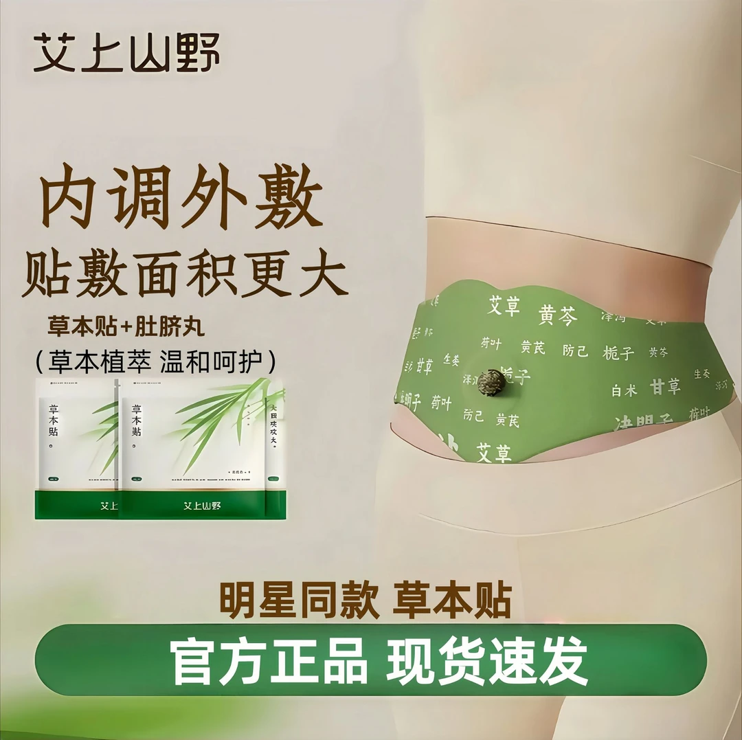 【官方正品】艾上山野草本贴草本植萃男女适用便携家用艾灸贴热敷贴