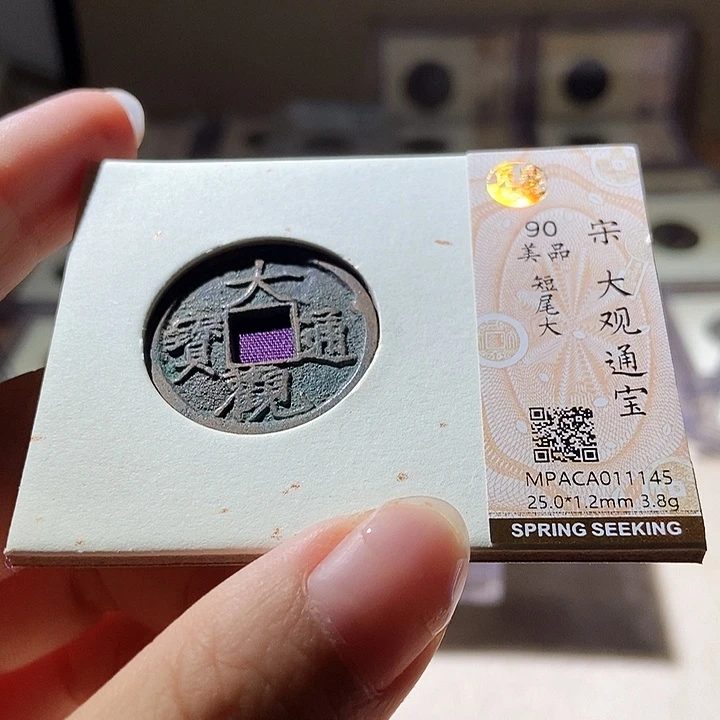 铜觅泉评级古钱币一枚 雨柔