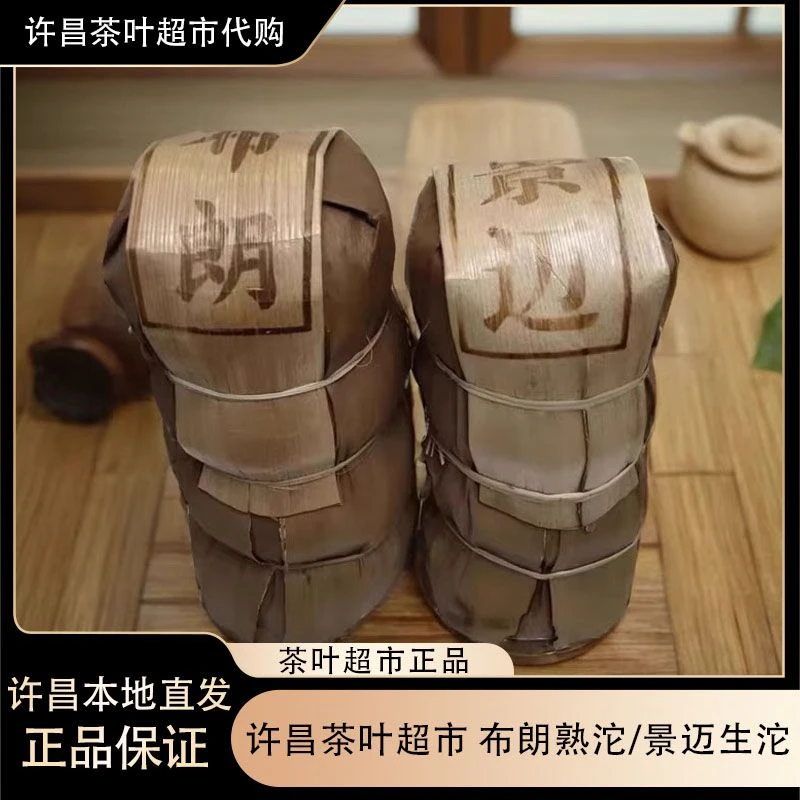 许昌茶叶超市景迈生茶布朗熟沱茶熟茶礼盒正品茶叶超市