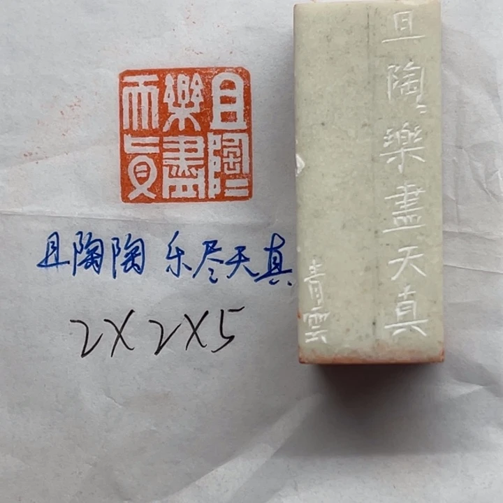 印石青田石且陶陶，乐尽天真