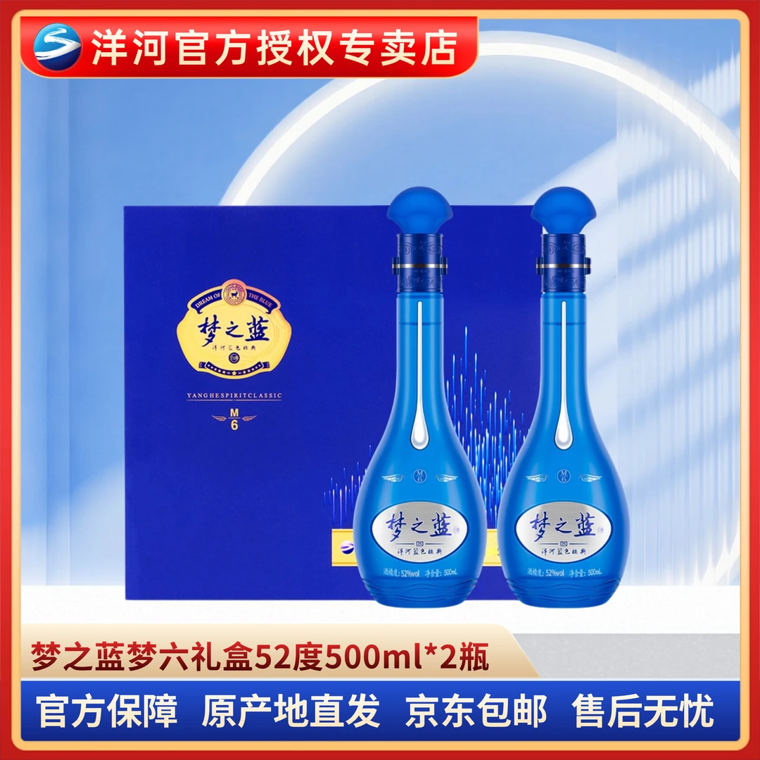 洋河梦之蓝M6礼盒52度500ml*2瓶礼盒装浓香型52度500ml