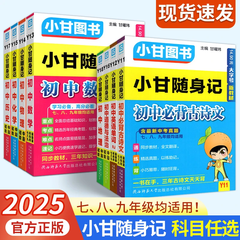2025新版小甘随身记初中必背古诗文英语数学物理化学公式定律单词