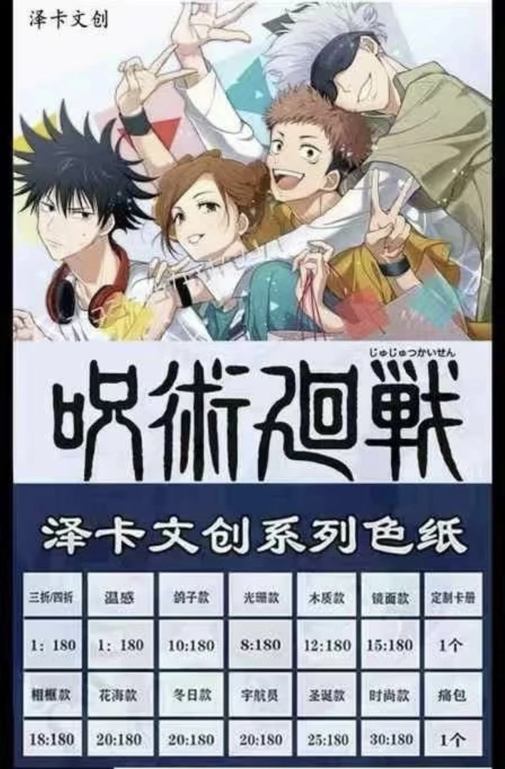 【泽卡文创】《咒术回战》第一弹色纸系列