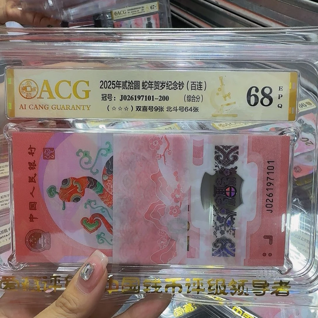 蛇钞百连爱藏68，北斗号026197101