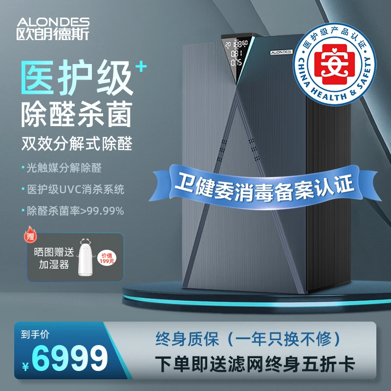 Alondes/欧朗德斯空气净化器家用除甲醛杀菌烟尘异味消毒机M9