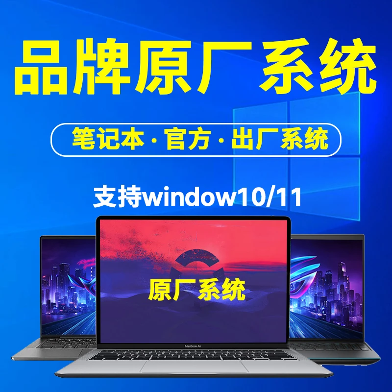 远程重装安装系统win11win10笔记本原厂OEM系统品牌家庭中文版