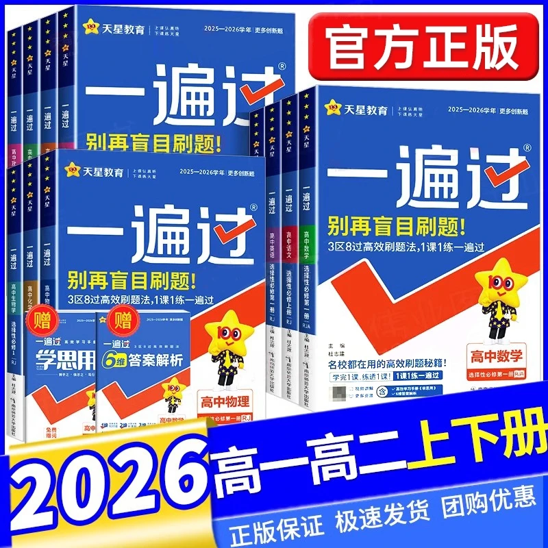 2026版天星一遍过高一高二选择性必修上册语数英物化生同步练习册