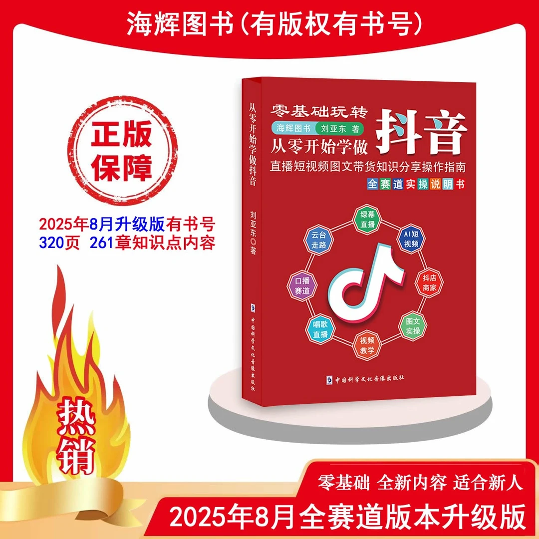 2025年8月升级版从零开始学做抖音 直播短视频带货知识全赛道书籍