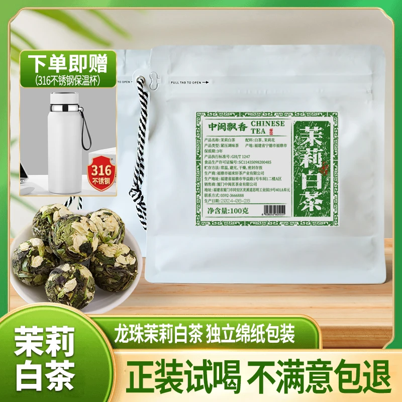 【茉莉白茶送白色316保温杯】福鼎 白茶茉莉花茶紧压白茶100g/袋az