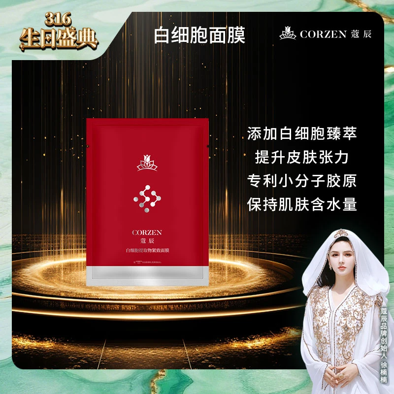 【宠粉体验】徐楠楠蔻辰白细胞提拉保湿紧致面膜