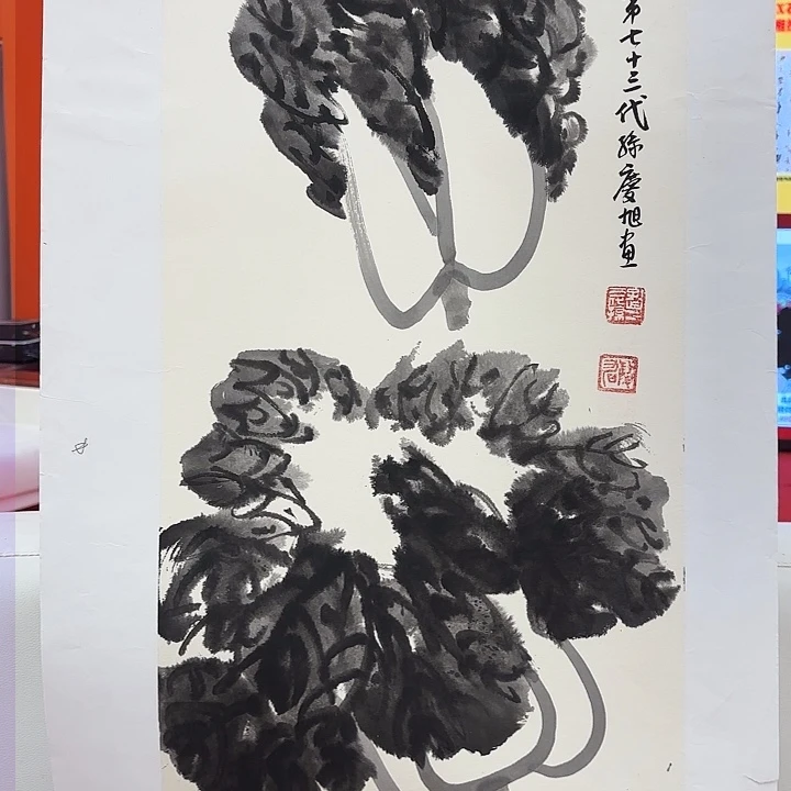 国画孔庆旭老先生去伪存真原作