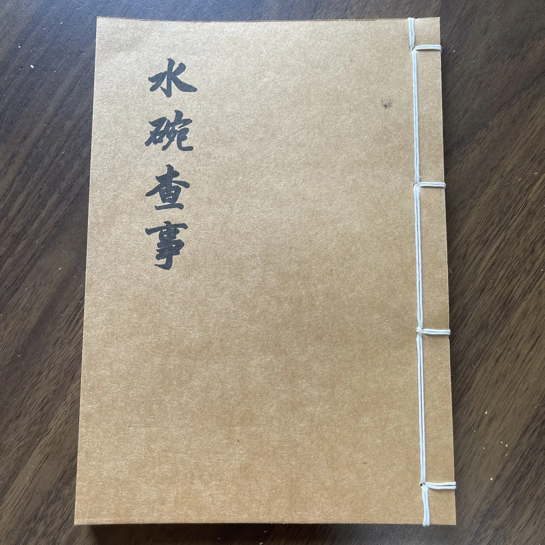 民间倒蛋水碗查事 手工线装本 32个筒子64页 国学民间收藏32开