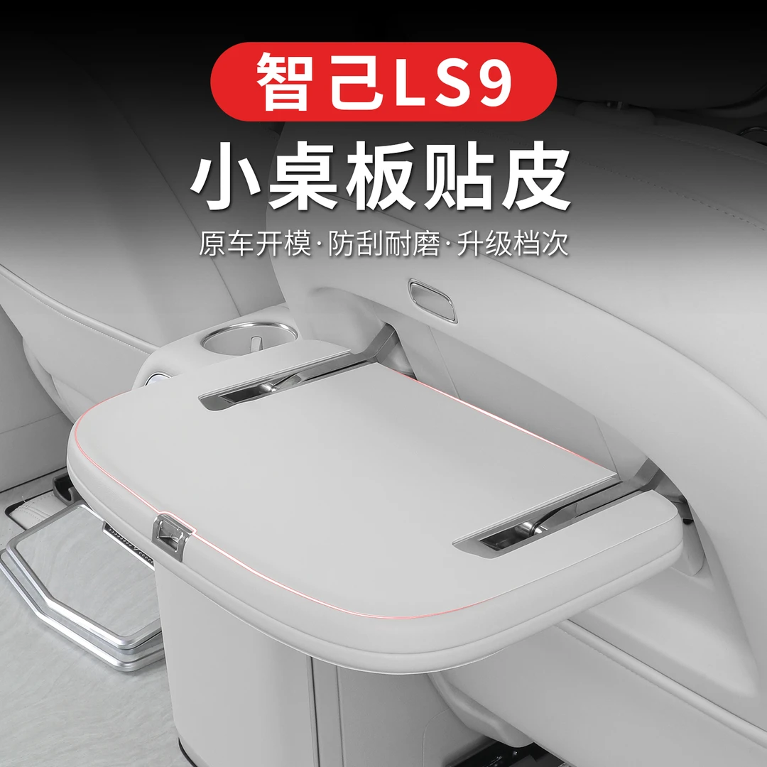 适用于智己LS9小桌板保护垫智己ls9改装二排小桌板皮革贴防刮耐磨