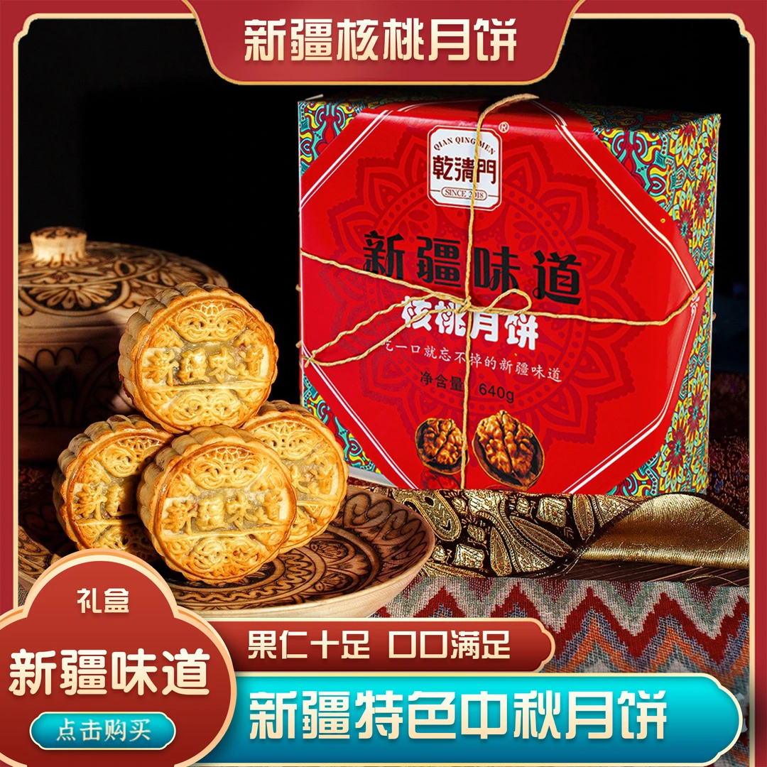 【新疆】乾清门新疆味道核桃月饼80g老式大月饼传统糕点零食茶点