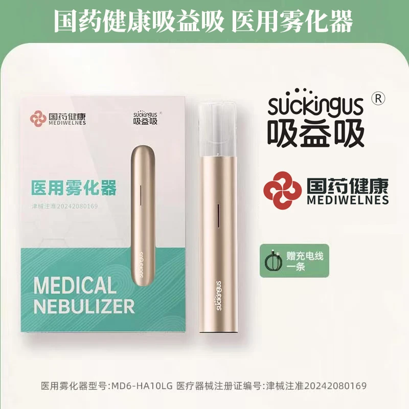 国药健康 吸益吸 医用雾化器 二类医疗器械 1+1