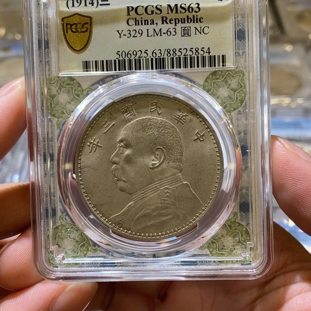 银Pcgs63三年天津版爆发丝5854