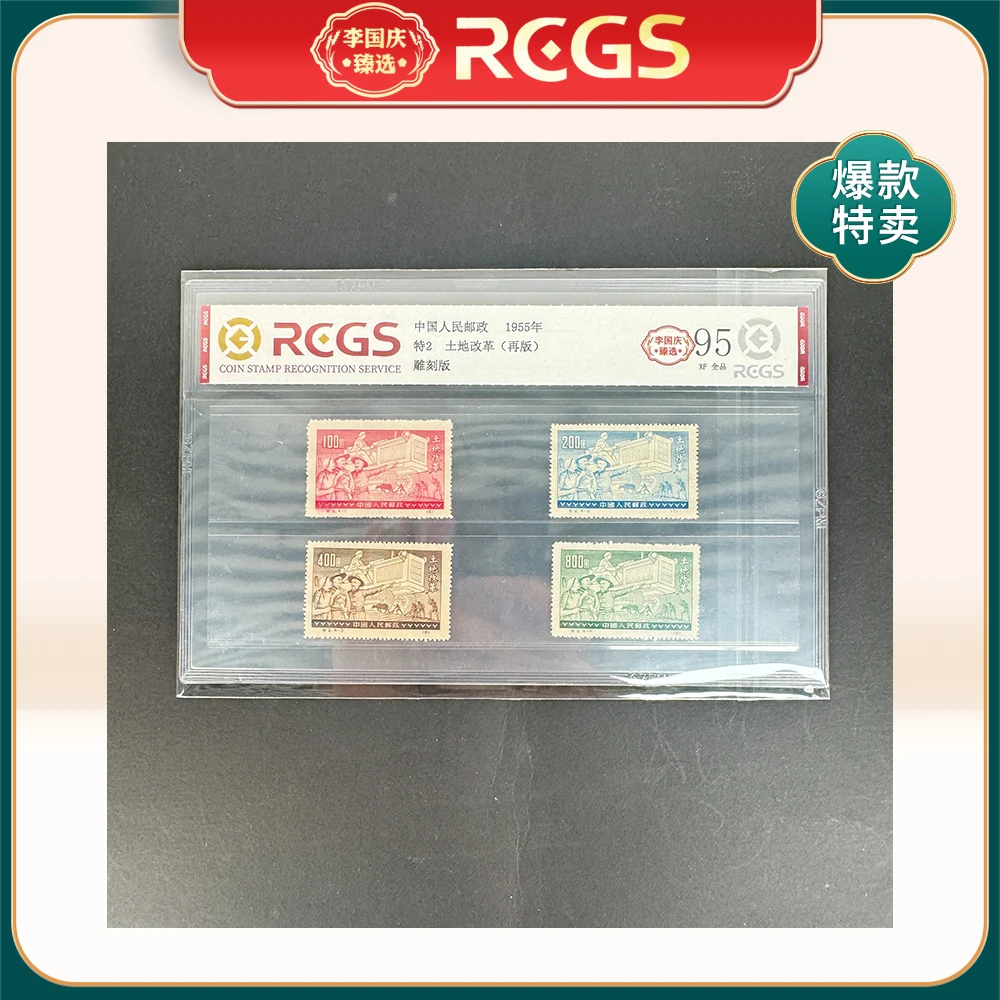 1955年特2（再版）邮票RCGS95分（土地改革）