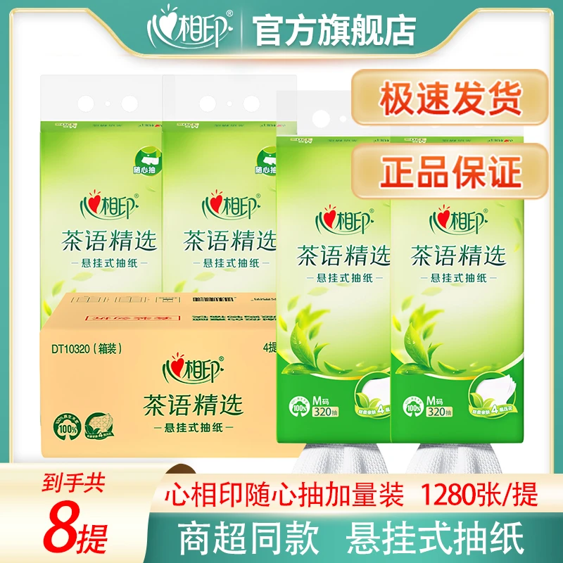 【8大提】心相印官方旗舰店茶语抽纸大包悬挂式家用加厚面巾纸整箱