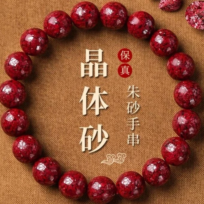 含辰砂工艺品高含量 保真 晶体朱砂手串 半玉化 男女同款