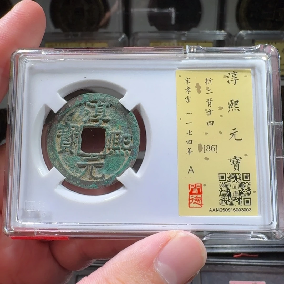 铜闻德评级gy淳熙元宝背十四3003