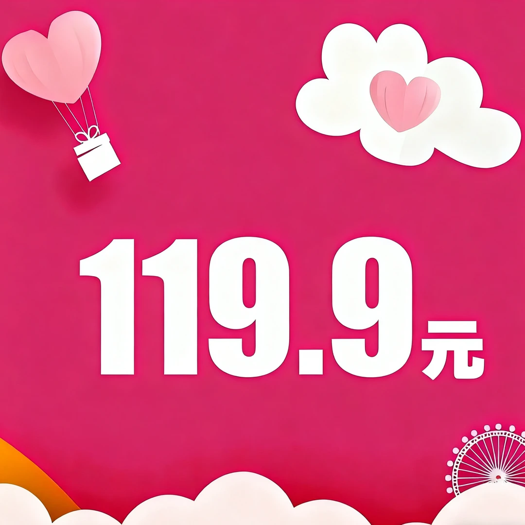 才十八潮玩119.9抵值券