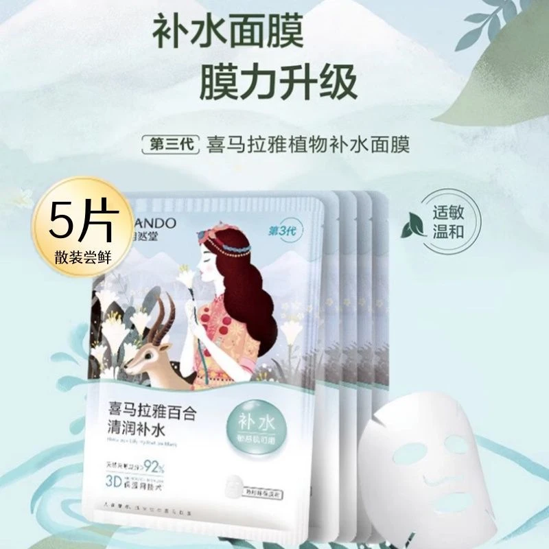【直播间专属】自然堂喜马拉雅百合面膜5片