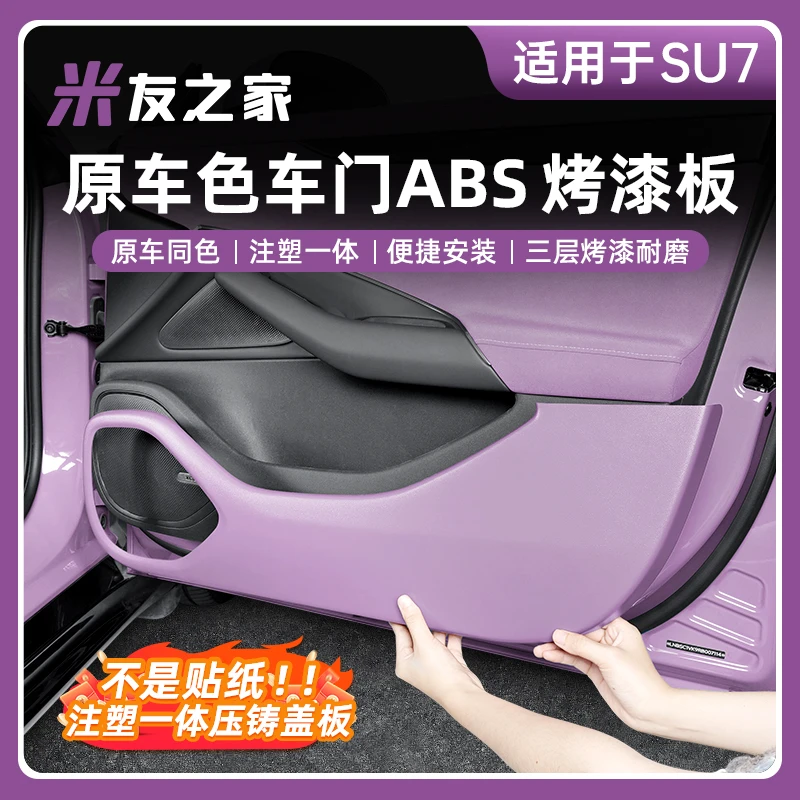 适用于SU7车门碳纤纹防踢板汽车内饰防撞防刮改装配件车门防踢