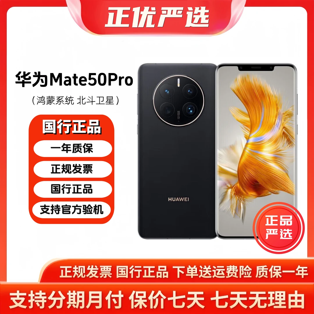 准新品 Huawei/华为 Mate50Pro鸿蒙系统昆仑玻璃北斗卫星消息手机