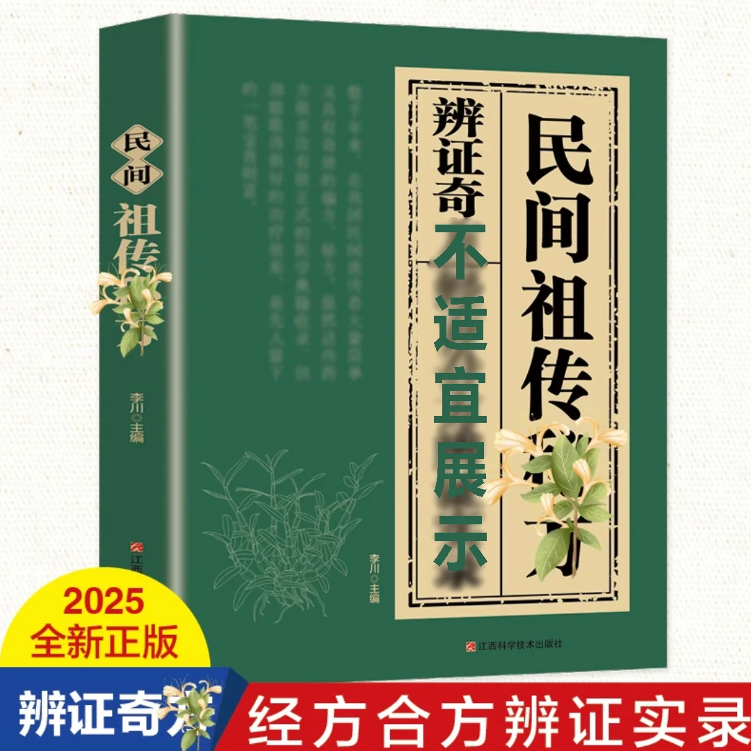 民间祖传 经学传世经验方融合古今家庭简单实用书