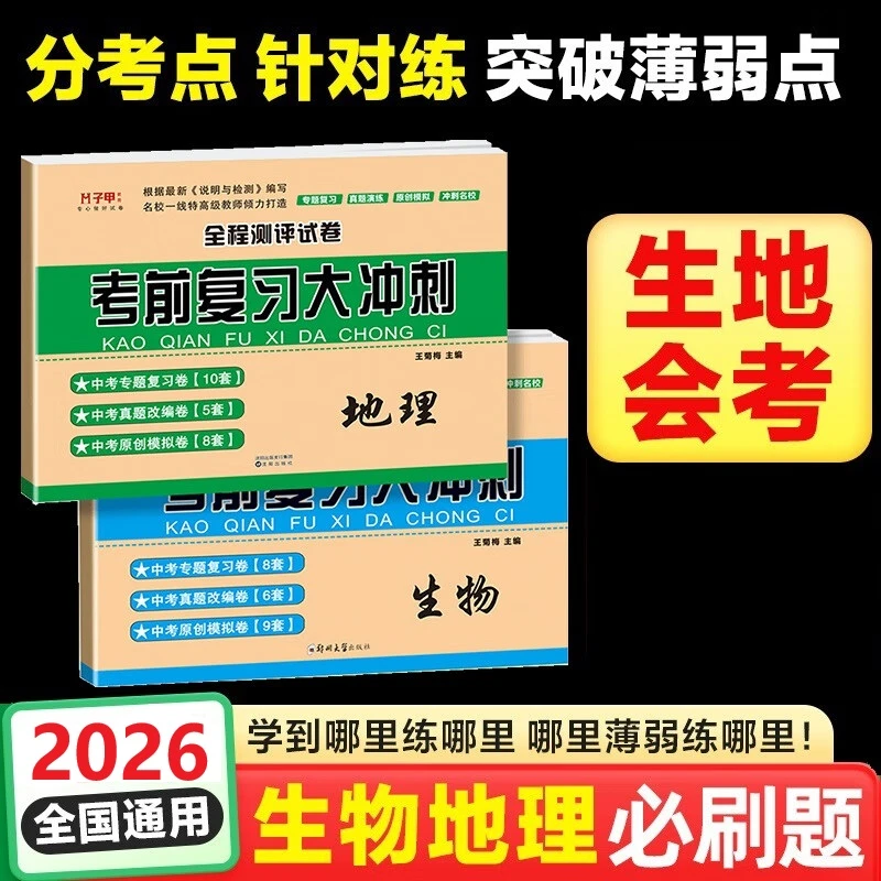 2026初中地理生物会考真题卷人教版通用初二八年级地生中考必刷题