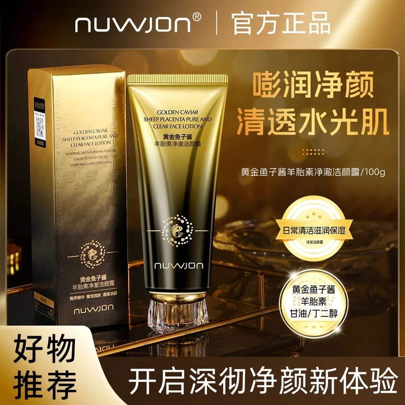 NUWJON妳尊黄金鱼子酱羊胎素净澈洁颜露