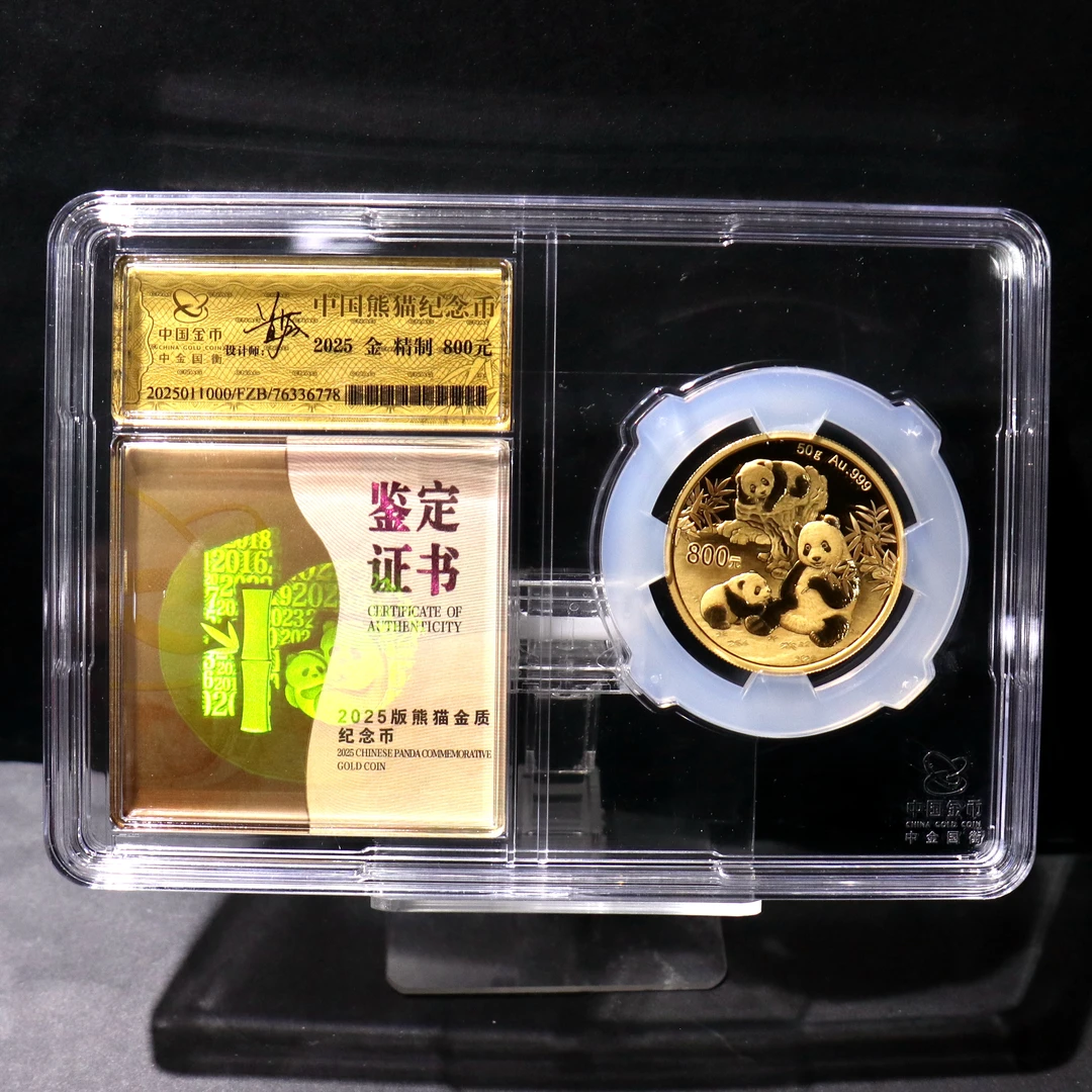 2025年熊猫50克精制金币 中金国衡封装 带证书无盒