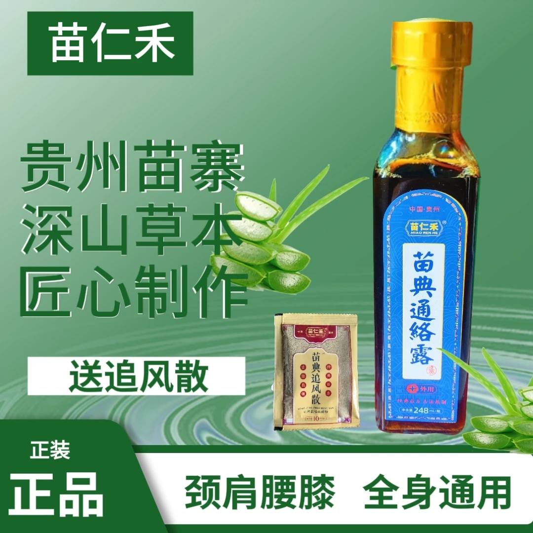 苗典通络露  草本外擦外用，